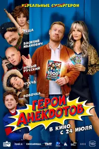 Герои анекдотов